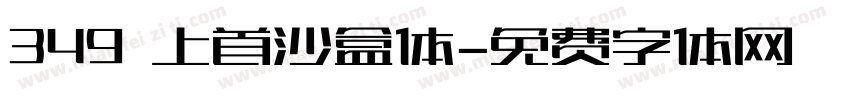 349 上首沙盒体字体转换